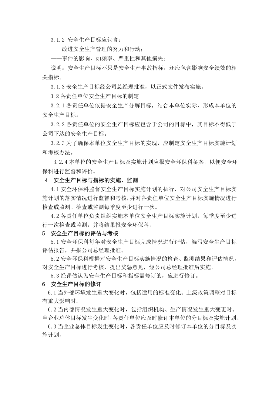 安全生产目标管理制度 .doc_第2页