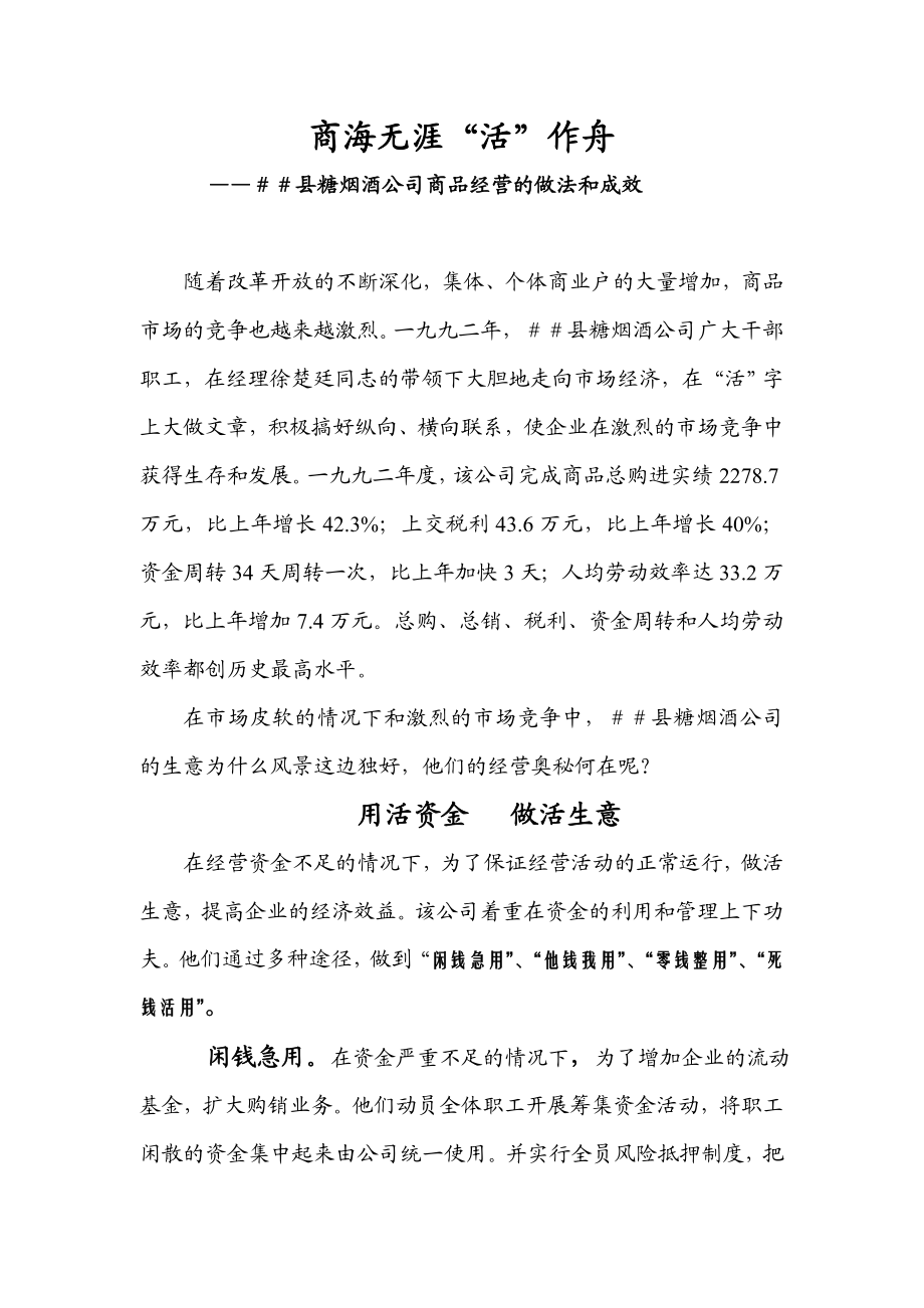 糖烟酒公司商品经营的做法和成效.doc_第1页