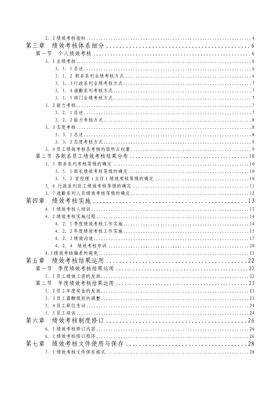 成飞集团员工绩效考核手册.doc_第2页