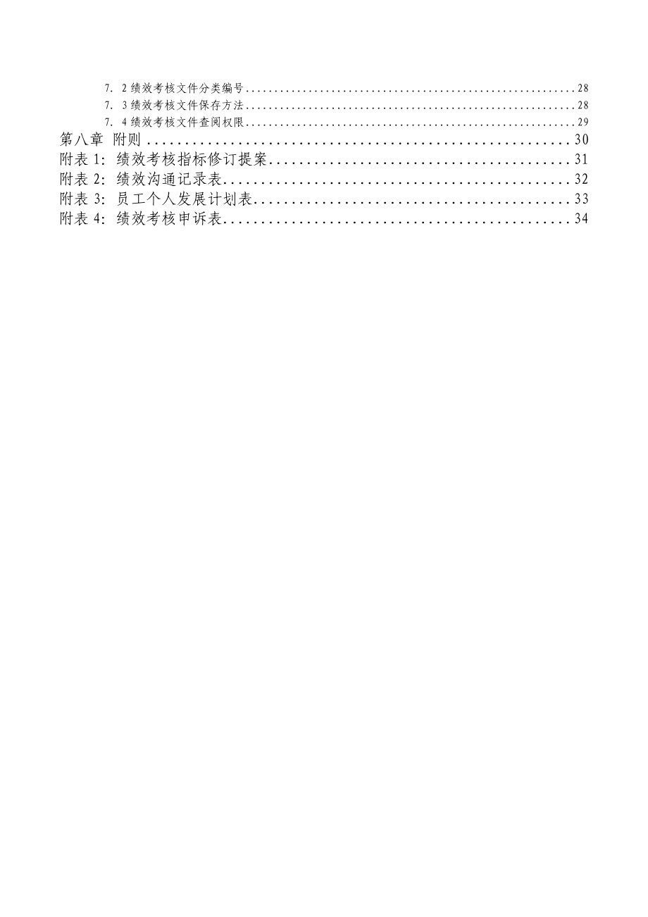 成飞集团员工绩效考核手册.doc_第3页