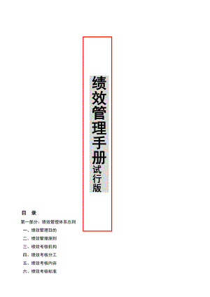 绩效管理手册061021.doc