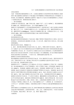 关于《县镇安镇森林防火目标管理责任状》执行情况的自检自查报告.doc