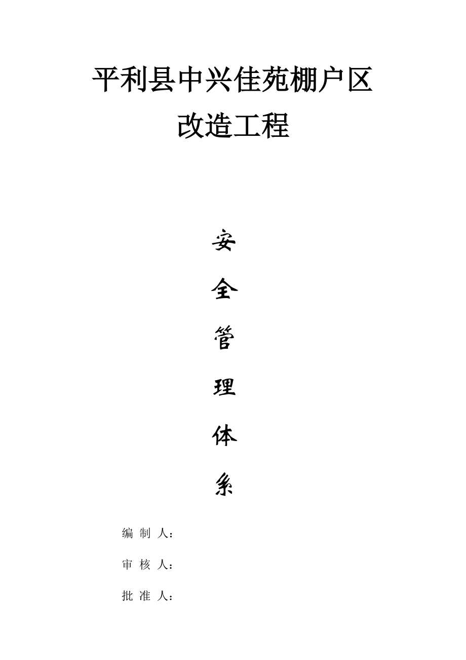 32层高层项目部安全管理体系.doc_第1页