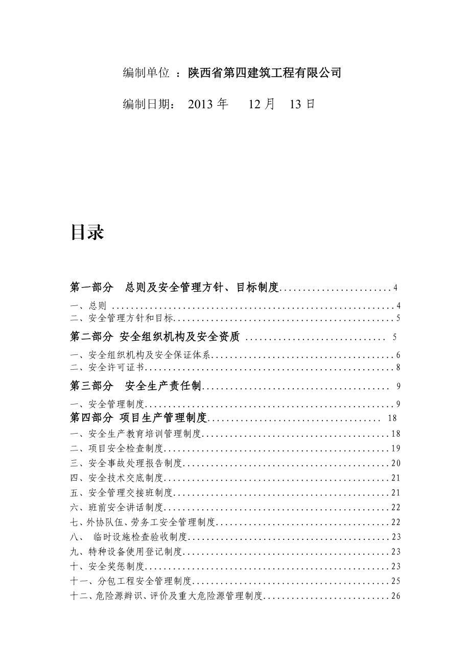 32层高层项目部安全管理体系.doc_第2页