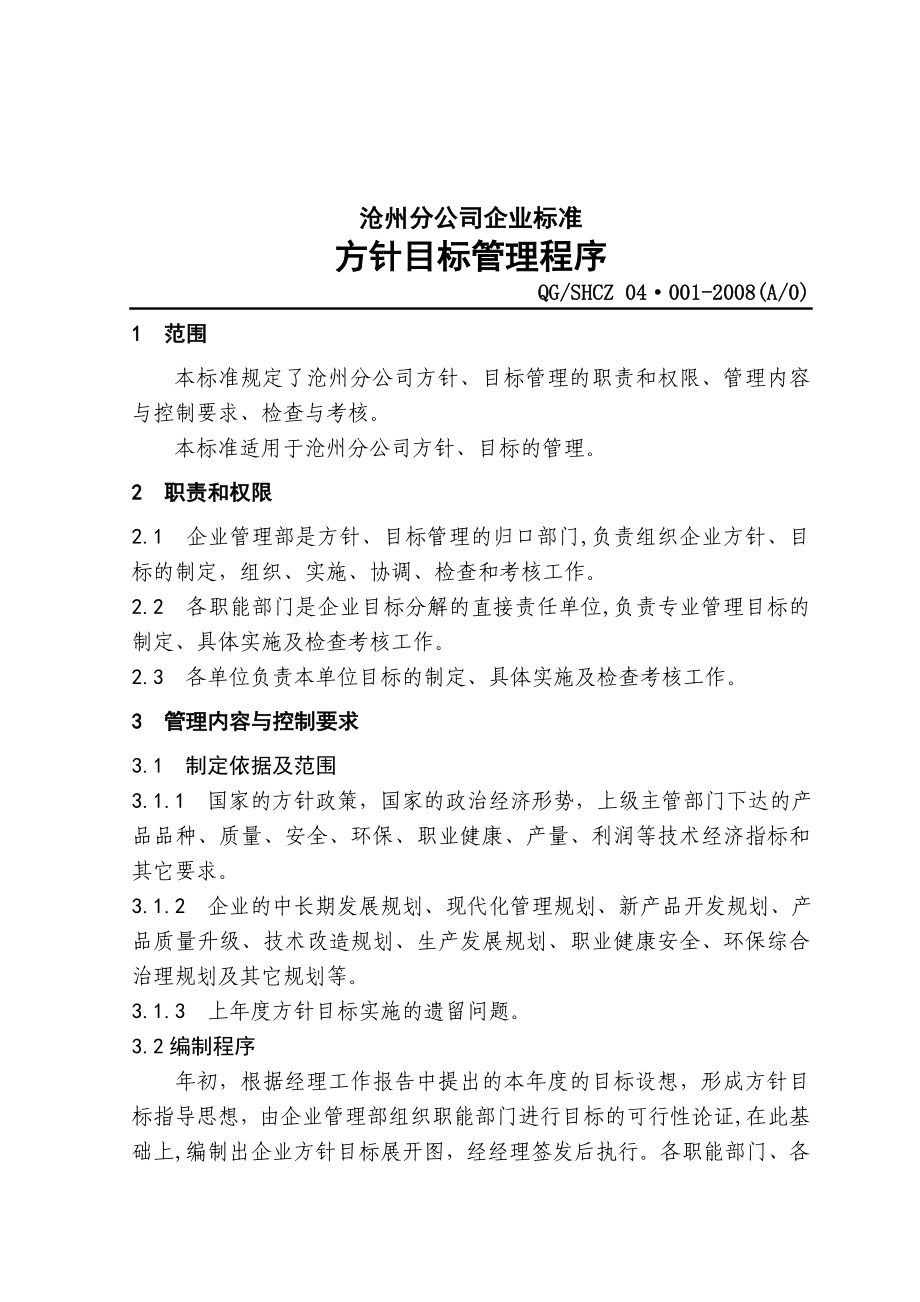 中石化沧州分公司企业标准方针目标.doc_第1页