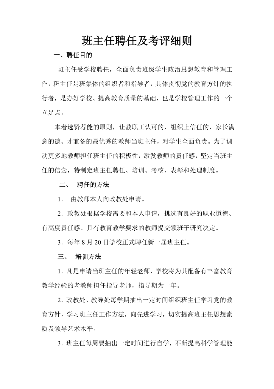 班主任聘任及考评细则.doc_第1页