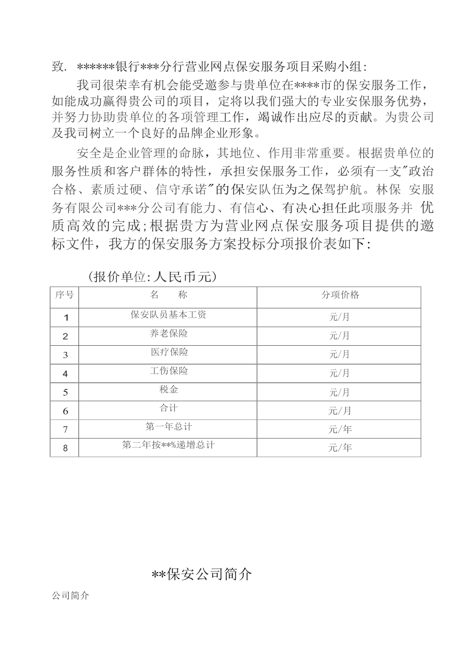 保安公司银行保安服务实施方案.doc_第2页