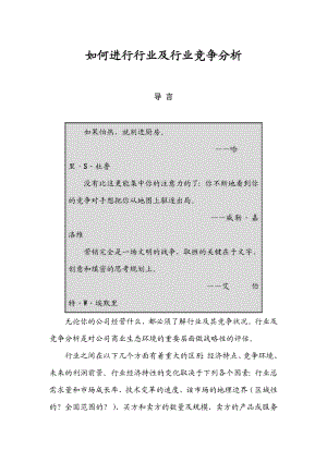 如何进行行业及行业竞争分析（DOC 46页）.doc