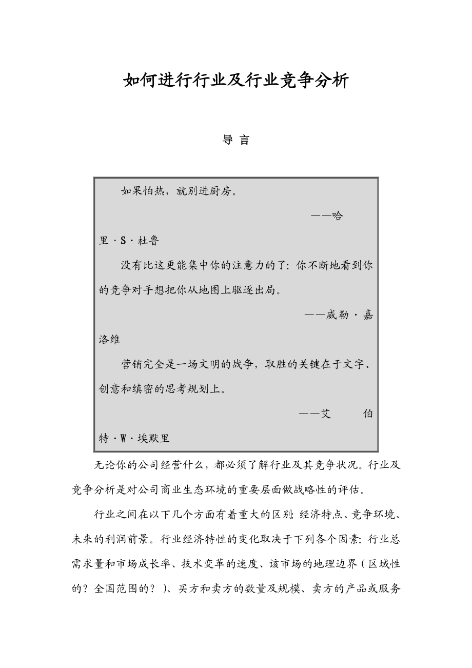 如何进行行业及行业竞争分析（DOC 46页）.doc_第1页