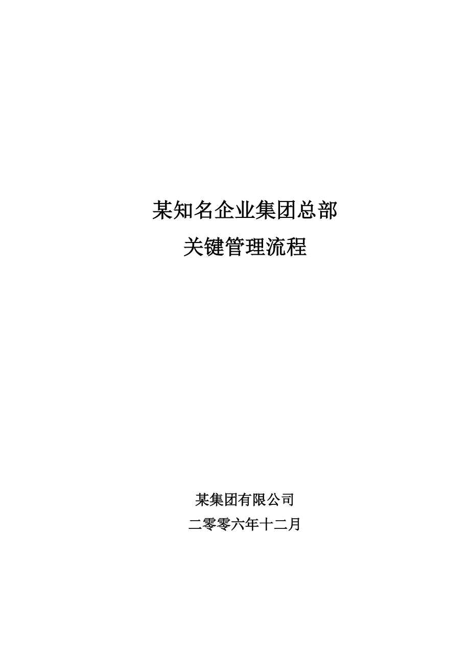 某知名集团总部关键管理流程手册.doc_第1页