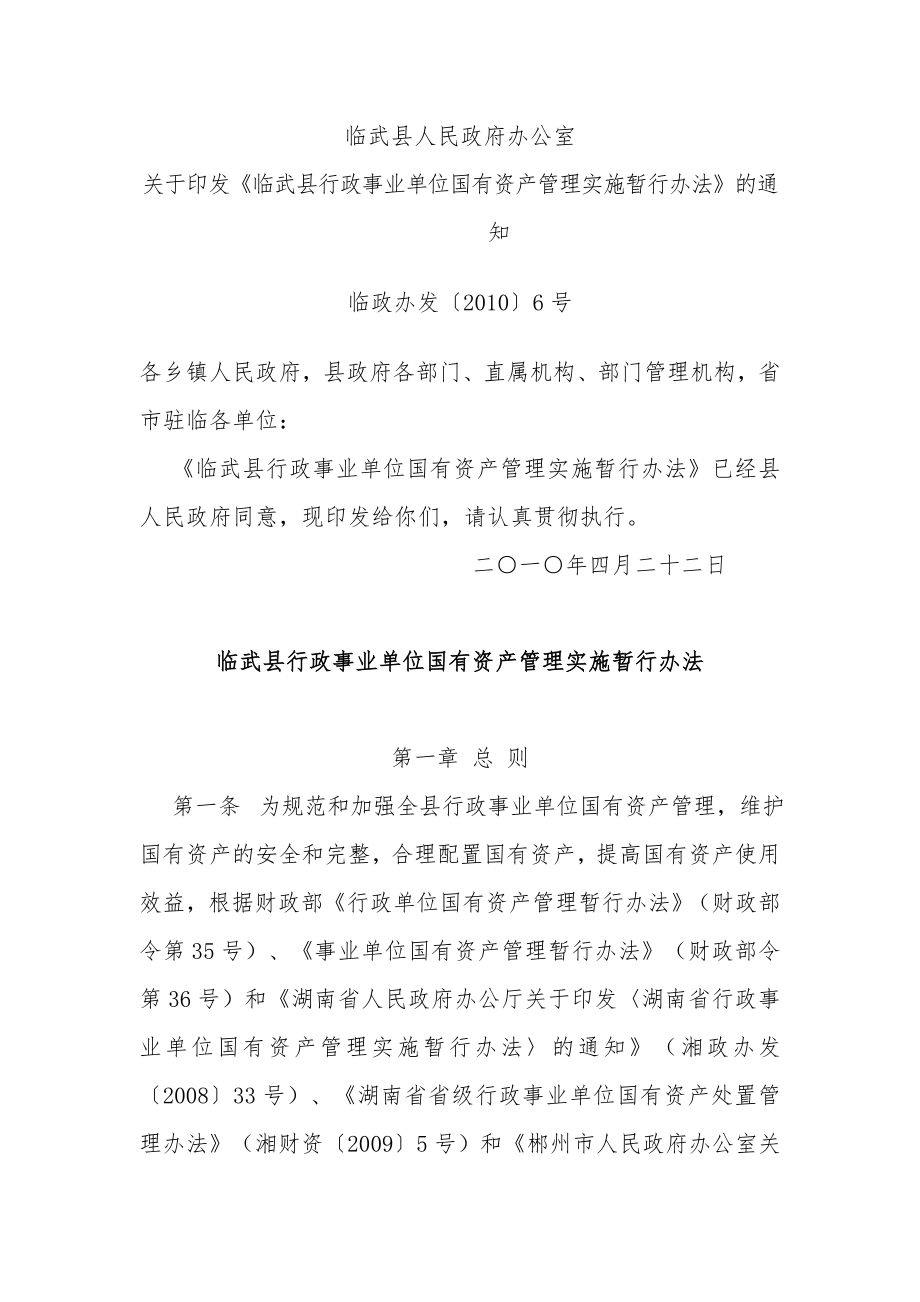 县行政事业单位国有资产管理实施暂行办法.doc_第1页