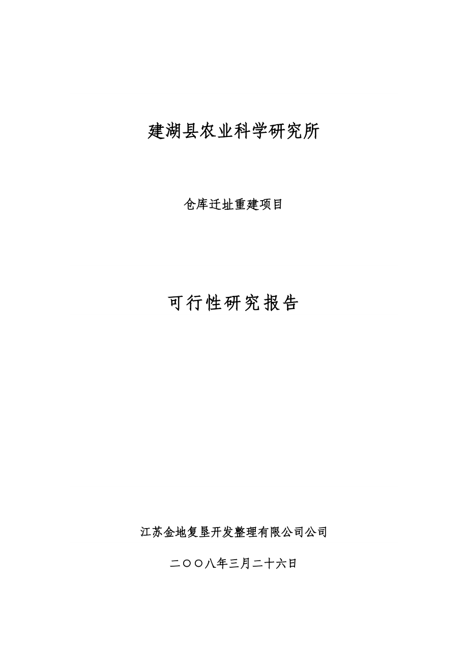 农科所仓库迁址重建项目可行性研究报告.doc_第1页