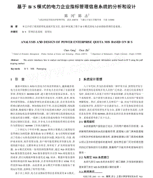 基于BS模式的电力企业指标管理信息系统的分析和设计.doc