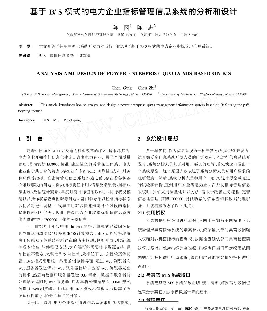 基于BS模式的电力企业指标管理信息系统的分析和设计.doc_第1页