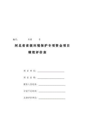 河北省省级环境保护专项资金项目绩效评价表.doc