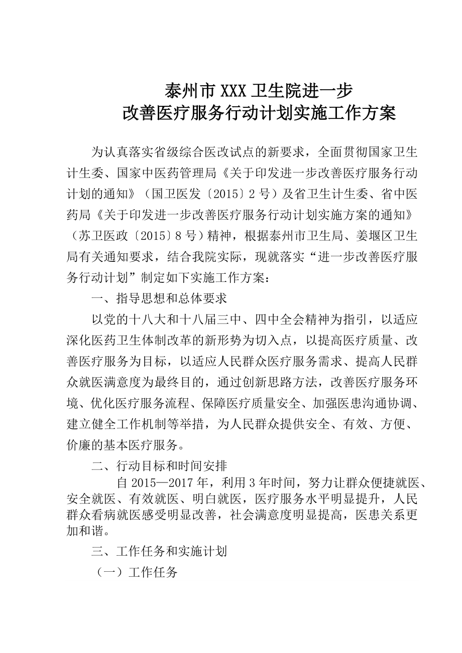 卫生院进一步改善医疗服务行动计划实施方案.doc_第1页