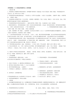 《学校管理》形成性考核册作业参考答案.doc