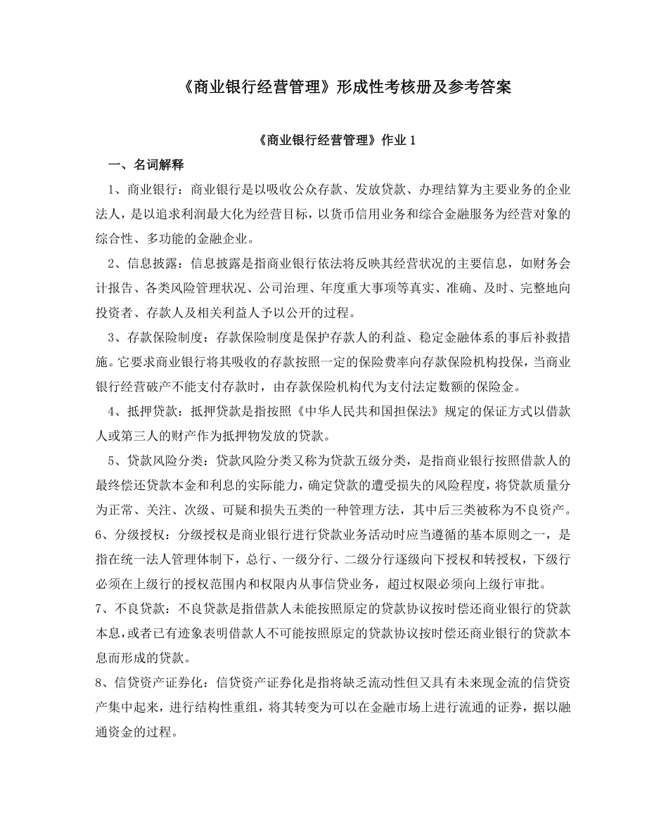 商业银行经营管理形成性考核册及参考答案与习题集.doc_第1页