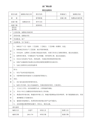 染厂技术部岗位工作职责.doc