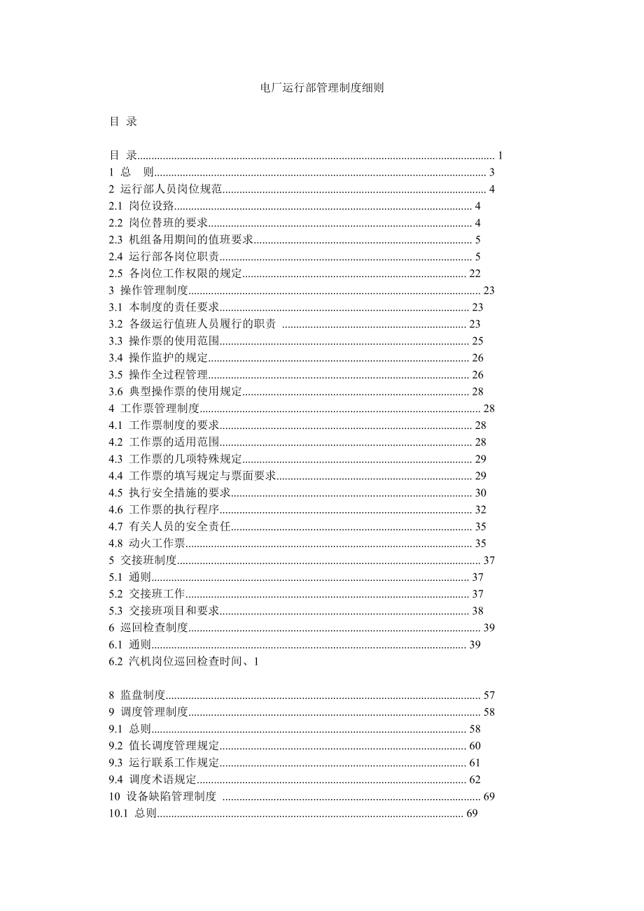 电厂运行部管理制度细则.doc_第1页