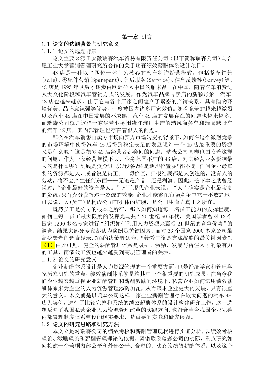 某公司绩效薪酬体系设计毕业论文.doc_第1页