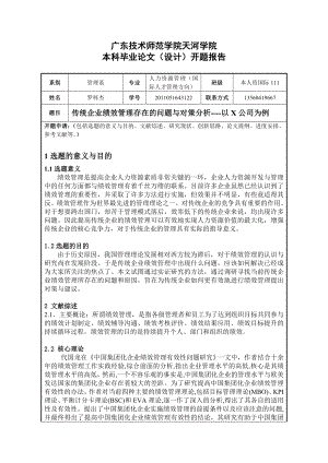 罗梓杰 传统企业绩效管理存在的问题与对策分析以x公司为例(开题报告修改1) 1112.doc