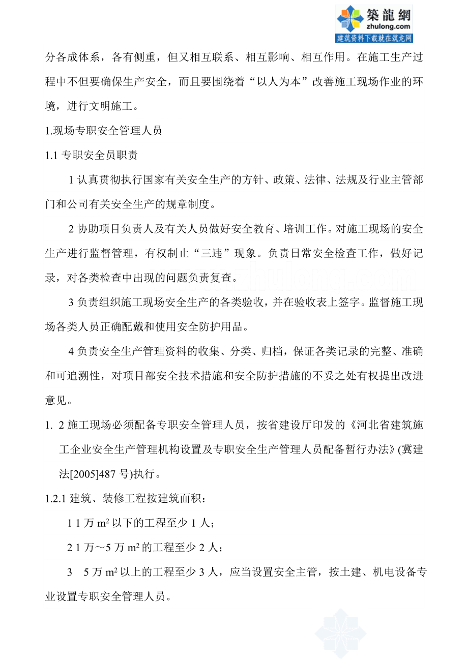 建筑施工企业安全管理人员考核实用教程.doc_第2页