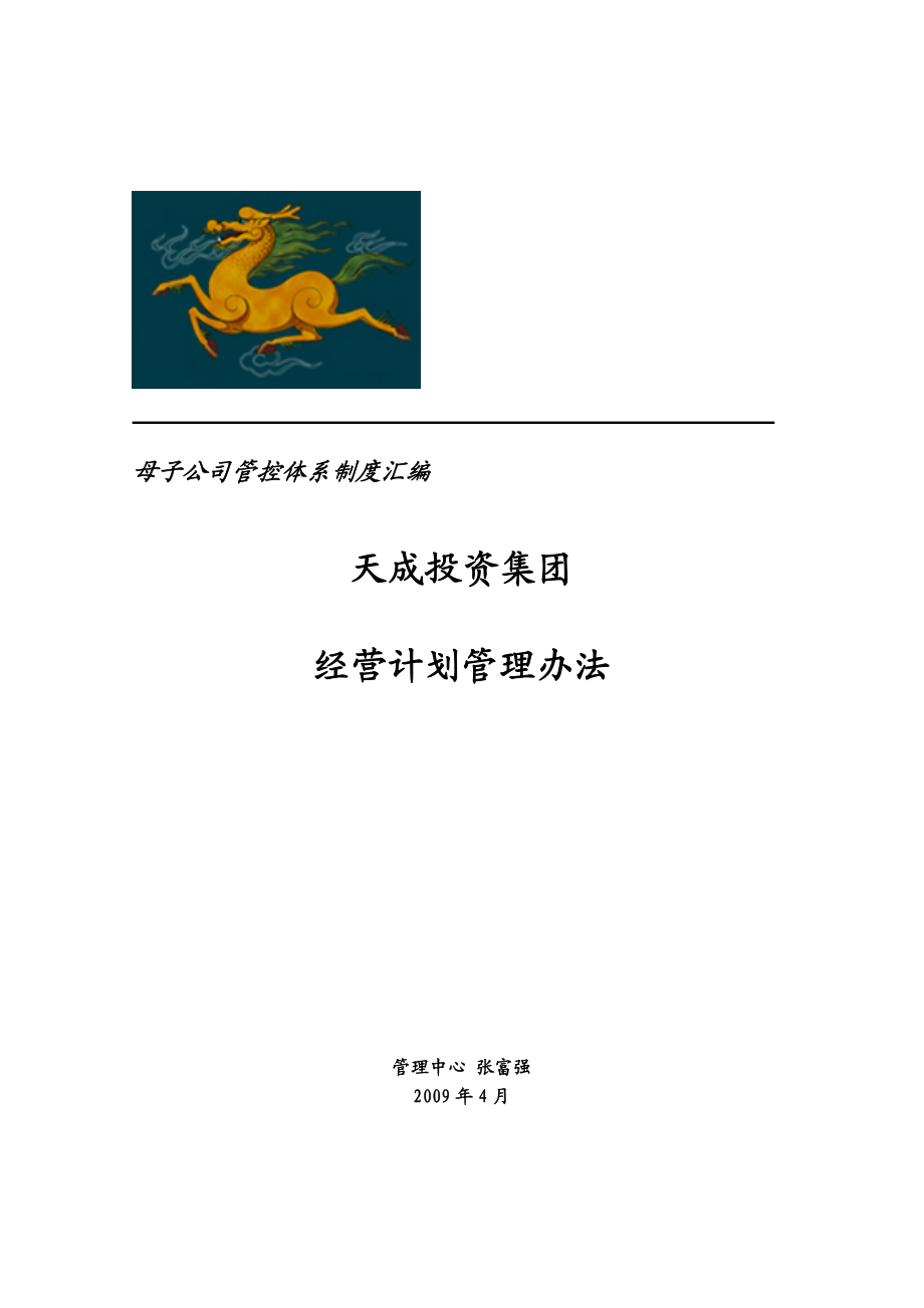 某集团母子公司管控文件汇编2&#46;20天成集团经营计划管理办法.doc_第1页