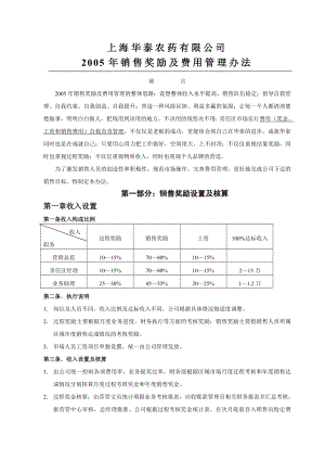 上海华泰农药有限公司2005销售奖励及费用管理办法.doc