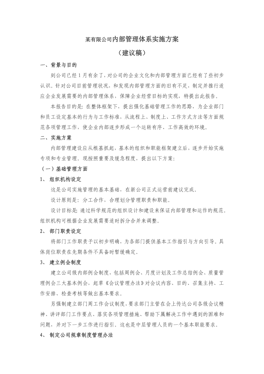 某有限公司内部管理体系实施方案.doc_第1页