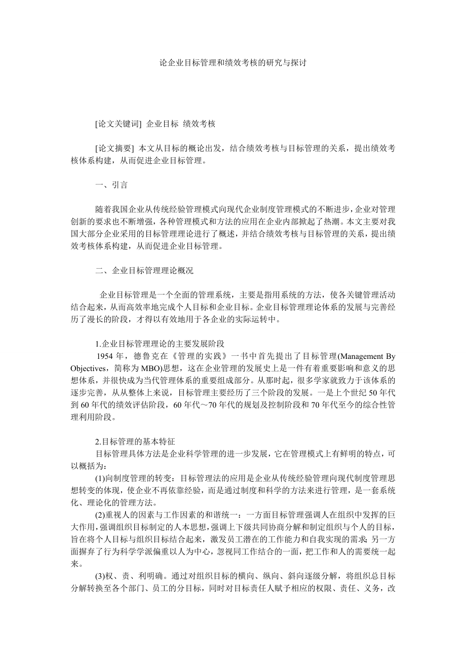 论企业目标管理和绩效考核的研究与探讨.doc_第1页