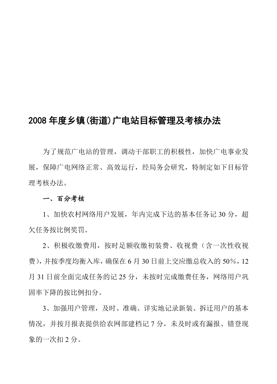 乡镇(街道)广电站目标管理及考核办法.doc_第1页