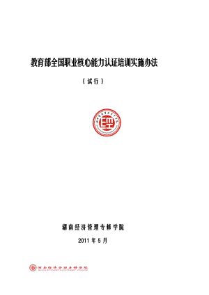 [教学]职业核心能力培训实施办法(0603).doc