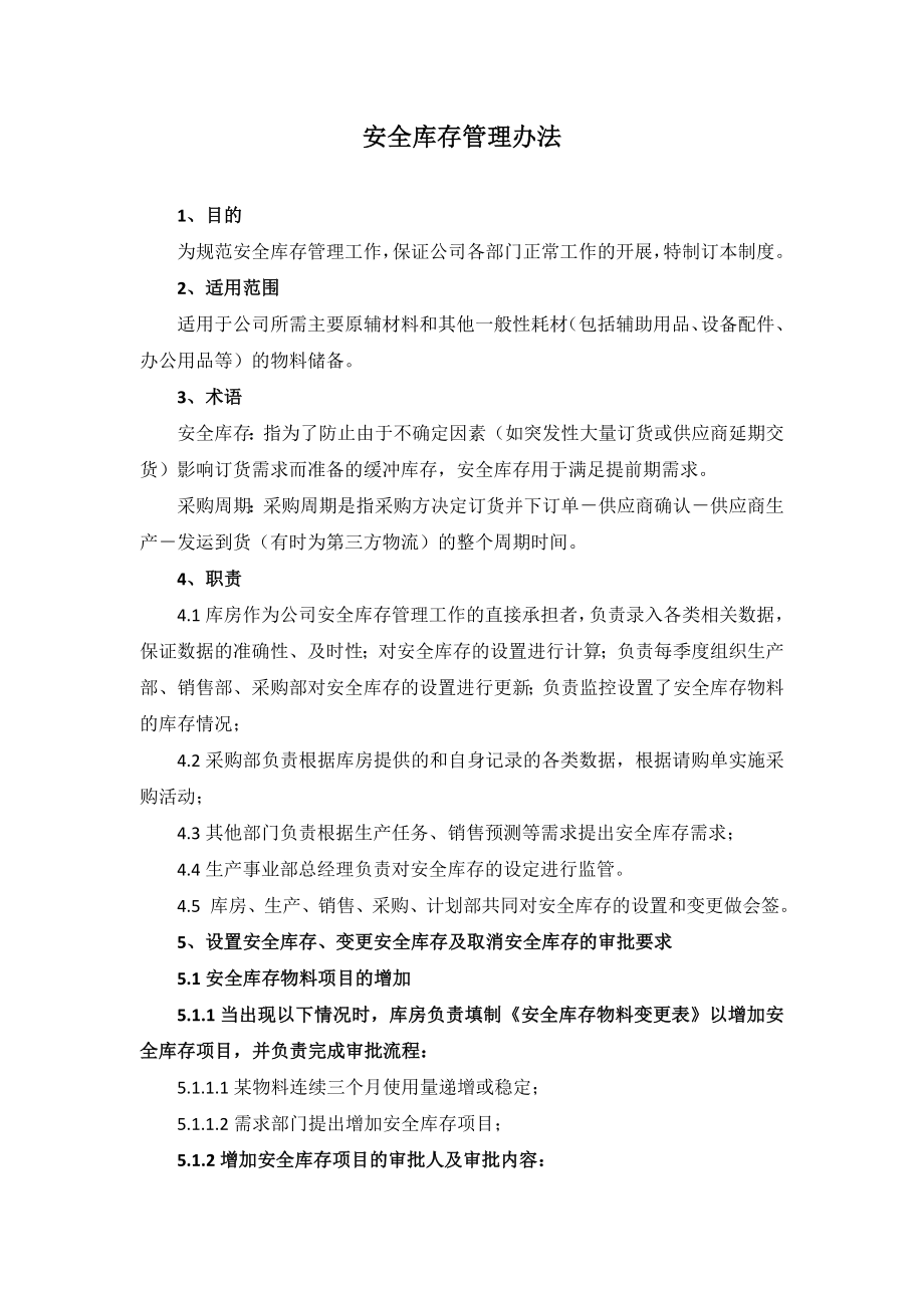 安全库存管理办法.doc_第1页