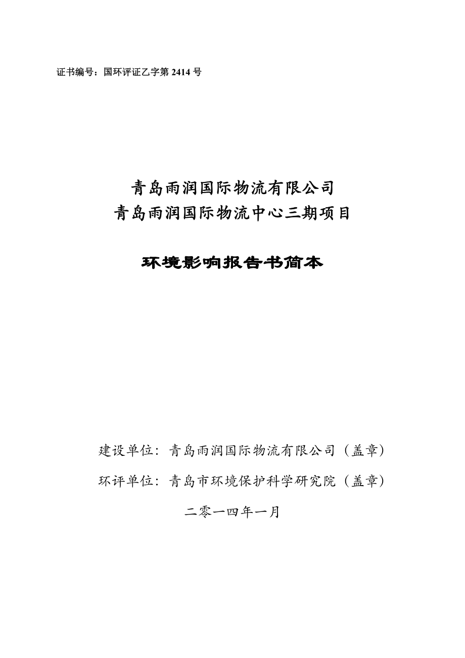 青岛雨润国际物流有限公司青岛雨润国际物流中心三期项目环境影响报告书.doc_第1页