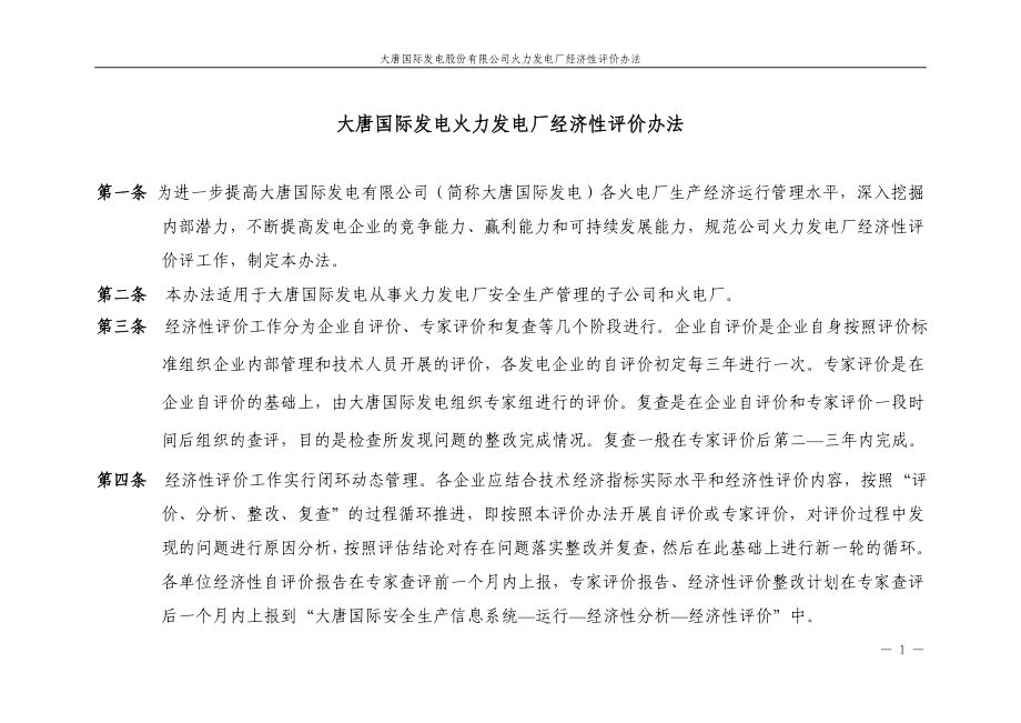 大唐国际发电股份有限公司火力发电厂经济性评价办法.doc_第1页