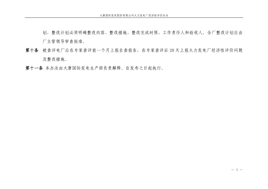 大唐国际发电股份有限公司火力发电厂经济性评价办法.doc_第3页