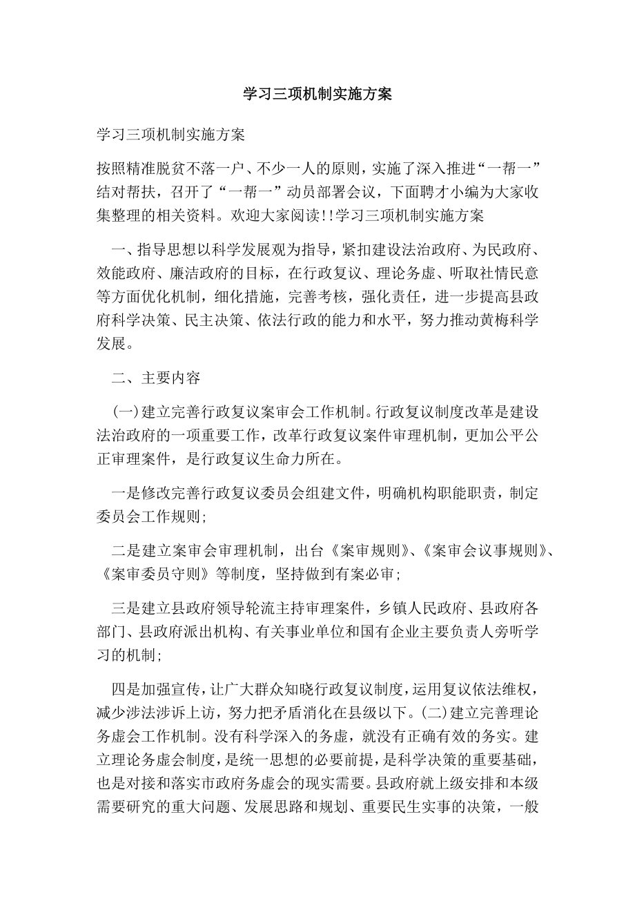 学习三项机制实施方案.doc_第1页