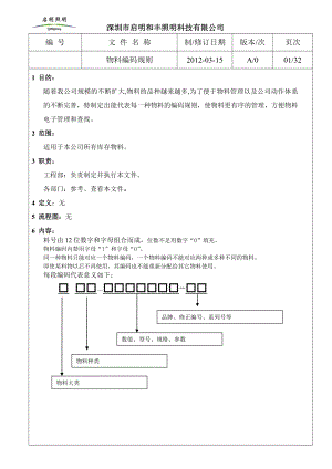 启明和丰照明科技有限公司物料编码规则.doc