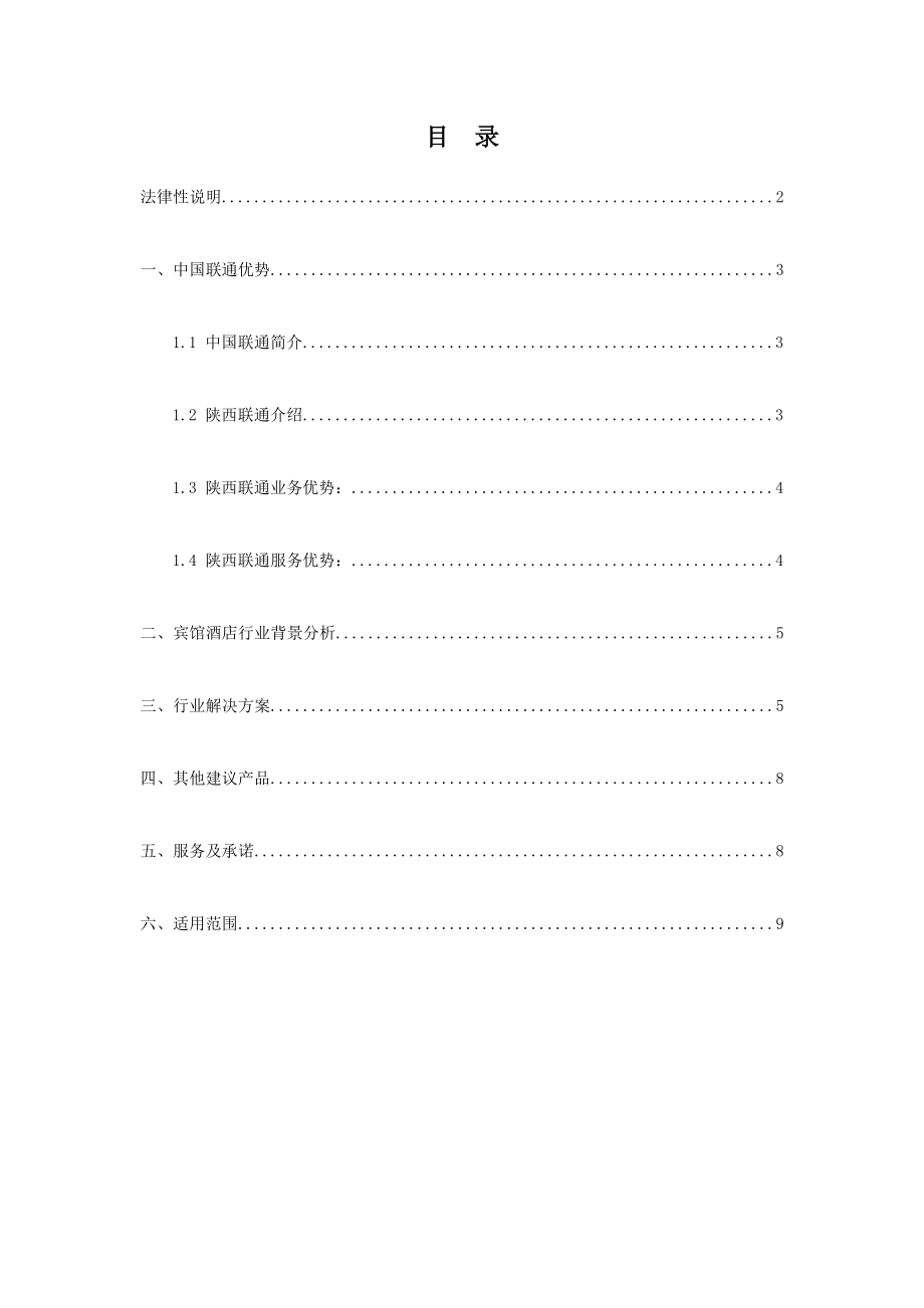 宾馆酒店行业应用解决方案.doc_第3页