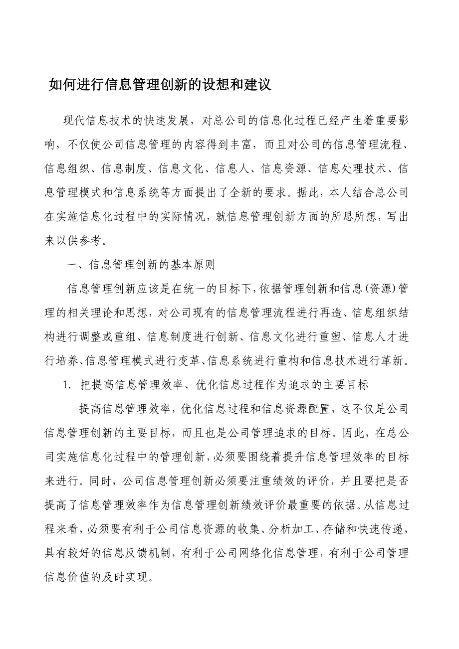 如何进行信息管理创新的设想和建议.doc_第1页