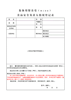 食品安全管理人员情况登记表.doc