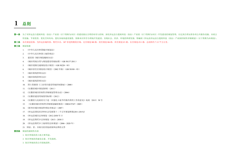 怀远县白莲坡科技（食品）产业园控制性详细规划.doc_第3页