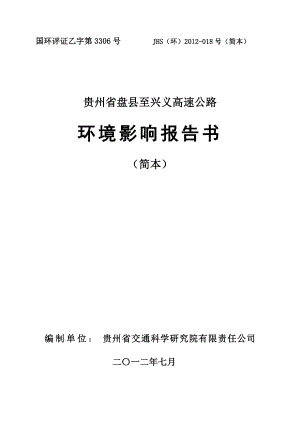 贵州省盘县至兴义高速公路环境影响评价报告书.doc