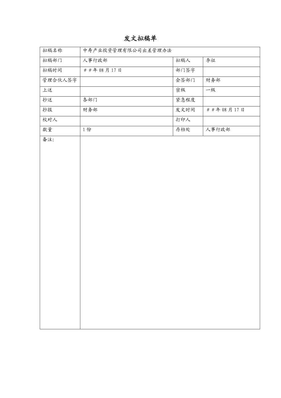 出差管理办法.doc_第1页