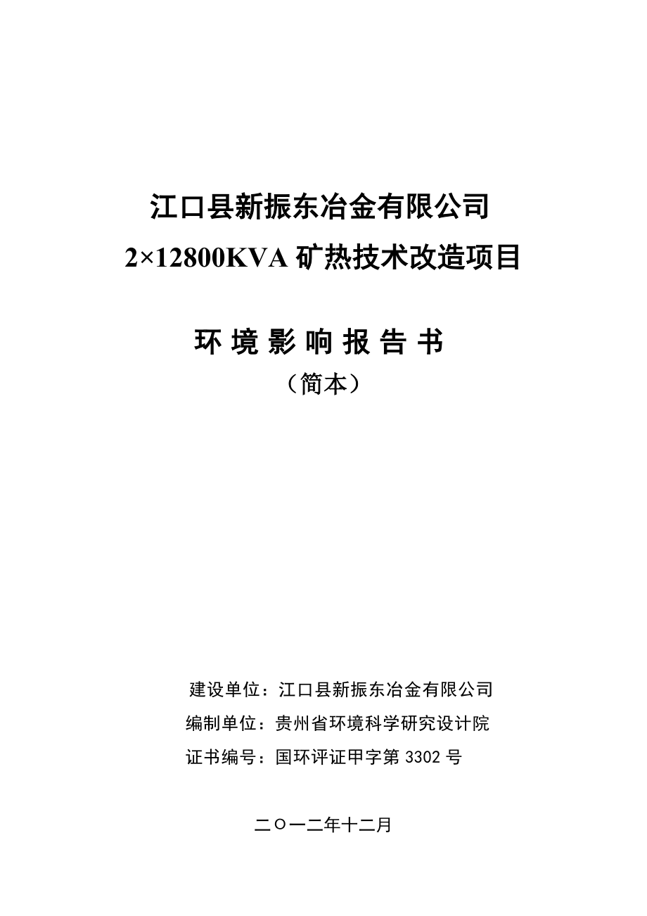 江口县新振东冶金有限公司2 12800KVA矿热炉技术改造项目环境影响评价报告书.doc_第1页