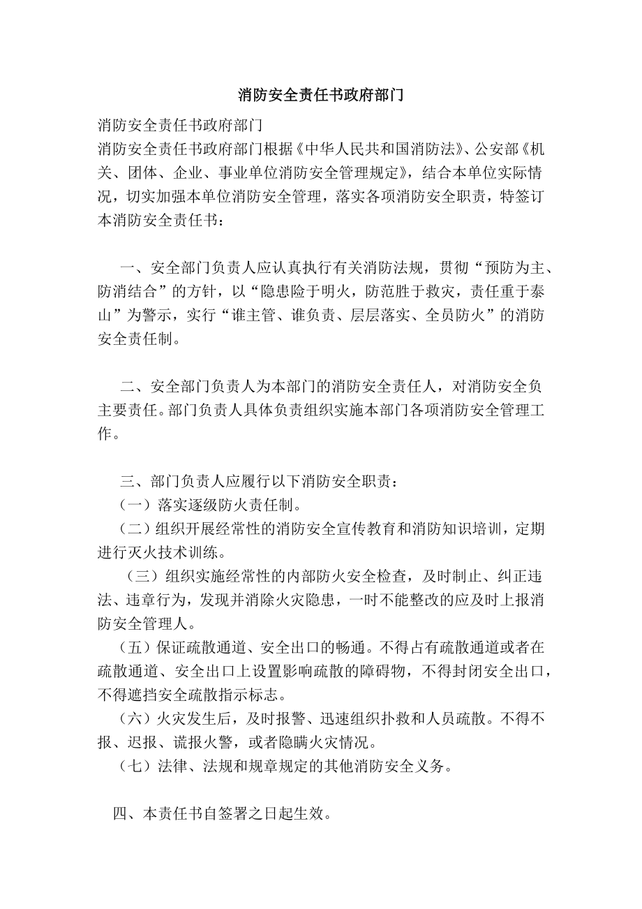 消防安全责任书政府部门.doc_第1页