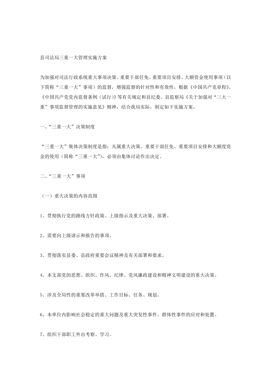 县司法局三重一大管理实施方案.doc_第1页