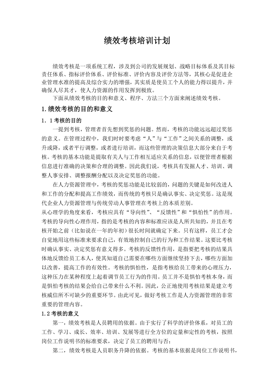 绩效考核培训计划.doc_第1页