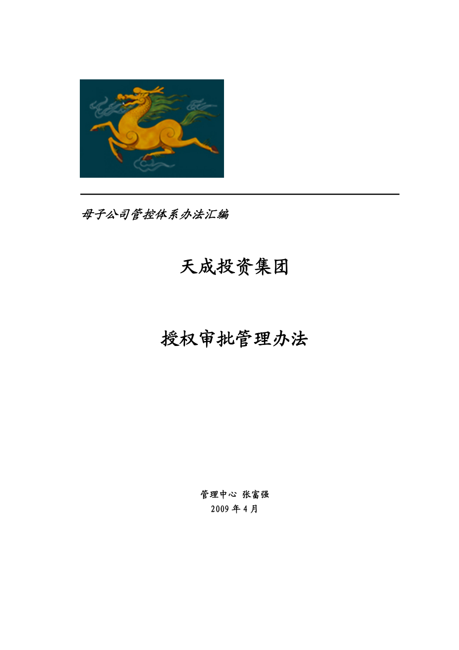 某集团母子公司管控文件汇编3.60天成集团授权审批管理办法.doc_第1页